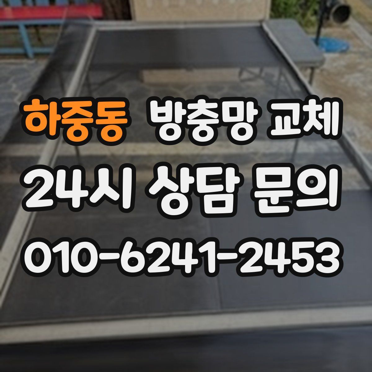 하중동 방충망 교체