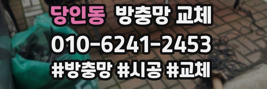 당인동 방충망 교체