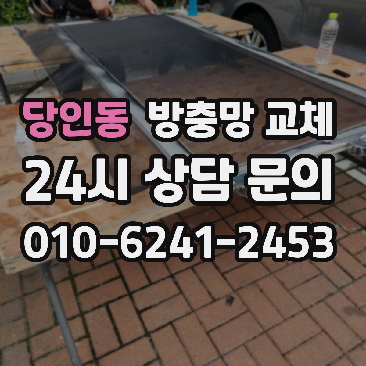 당인동 방충망 교체