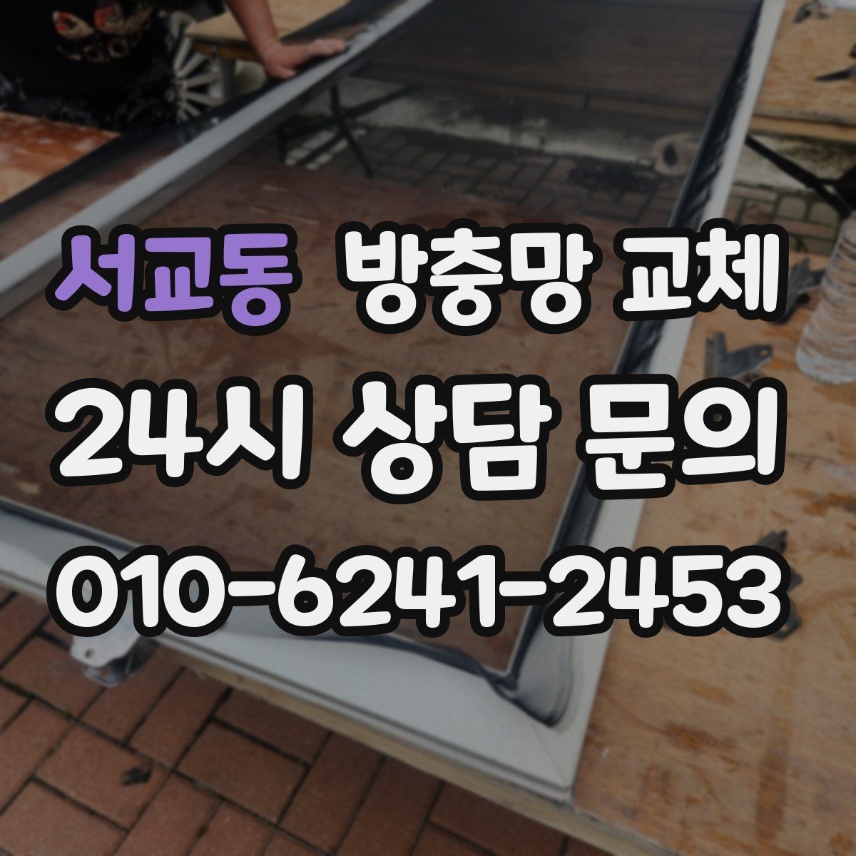 서교동 방충망 교체 먼지와 오염이 심해 환기가 답답하다면
