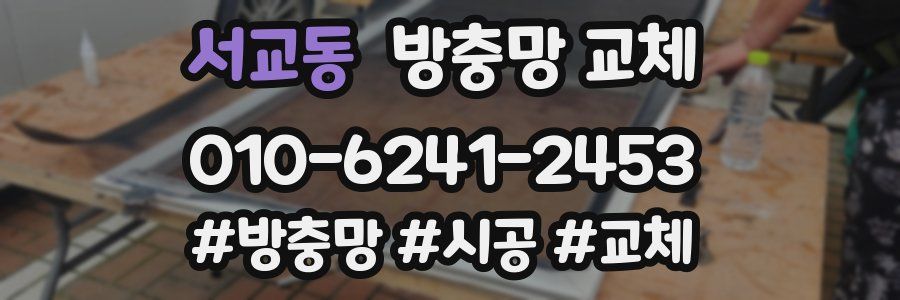 서교동 방충망 교체