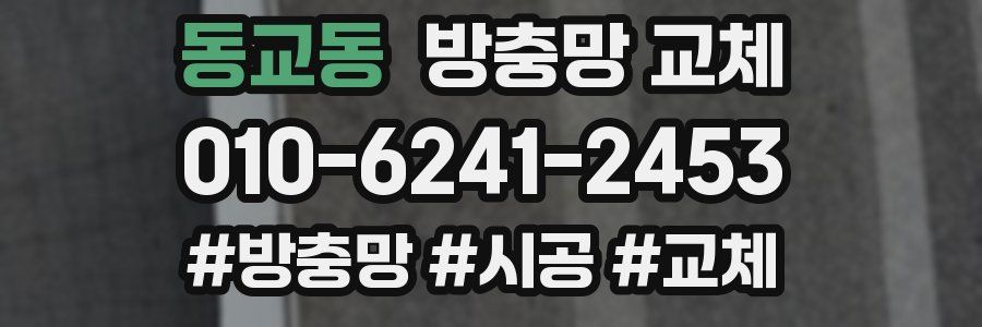 동교동 방충망 교체