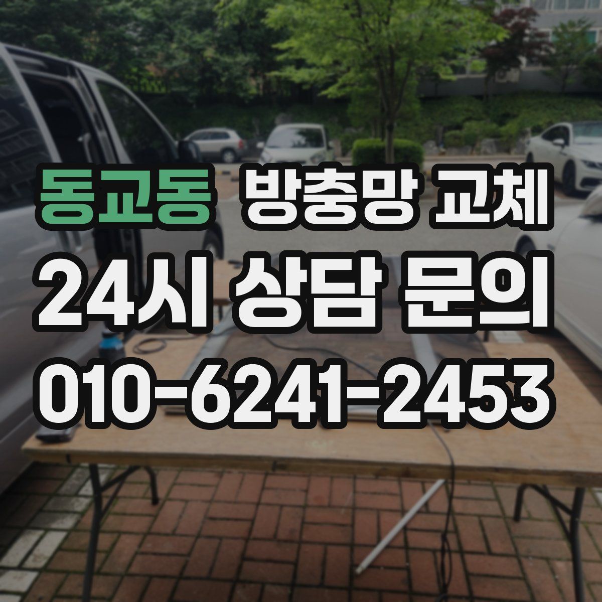 동교동 방충망 교체