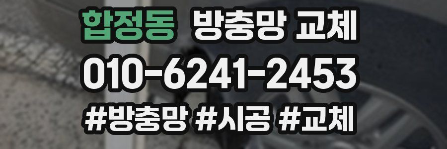 합정동 방충망 교체