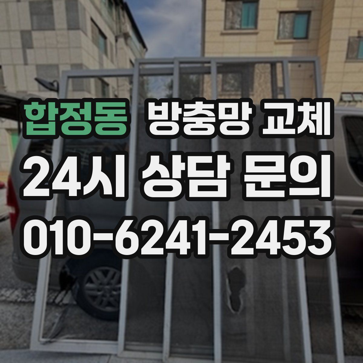 합정동 방충망 교체