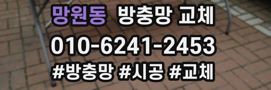 망원동 방충망 교체