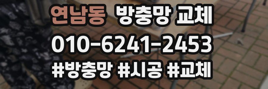 연남동 방충망 교체