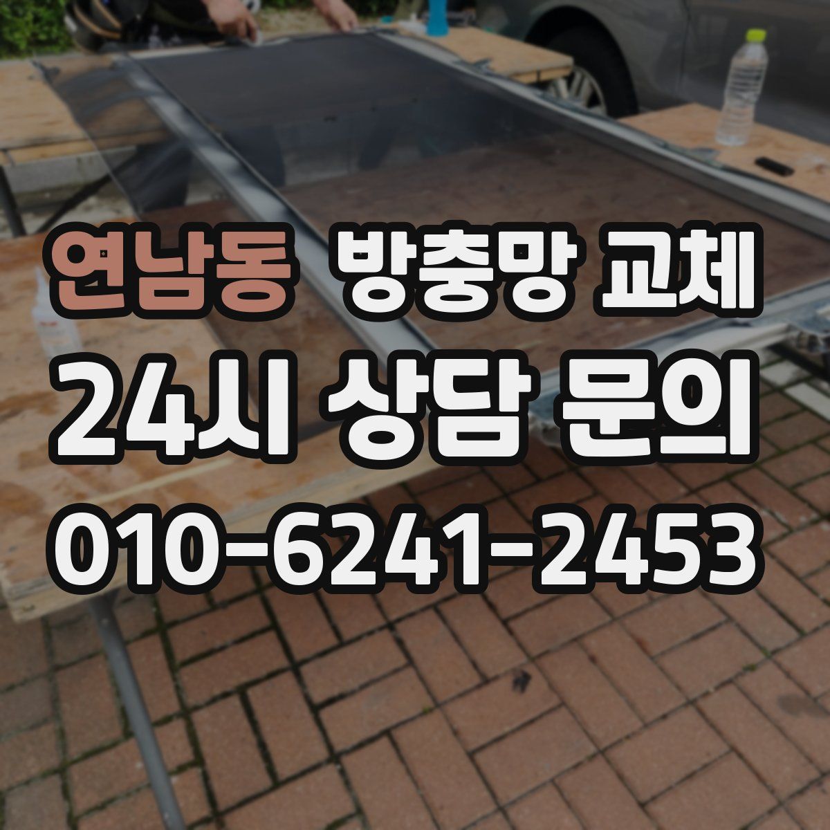 연남동 방충망 교체