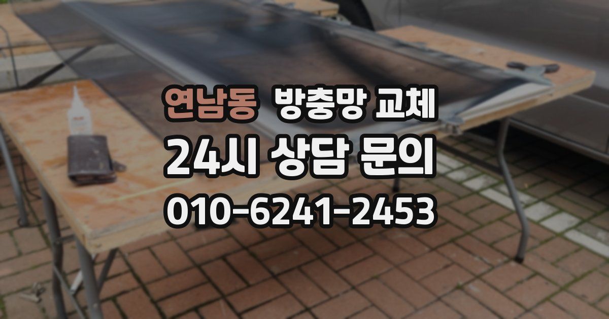 연남동 방충망 교체