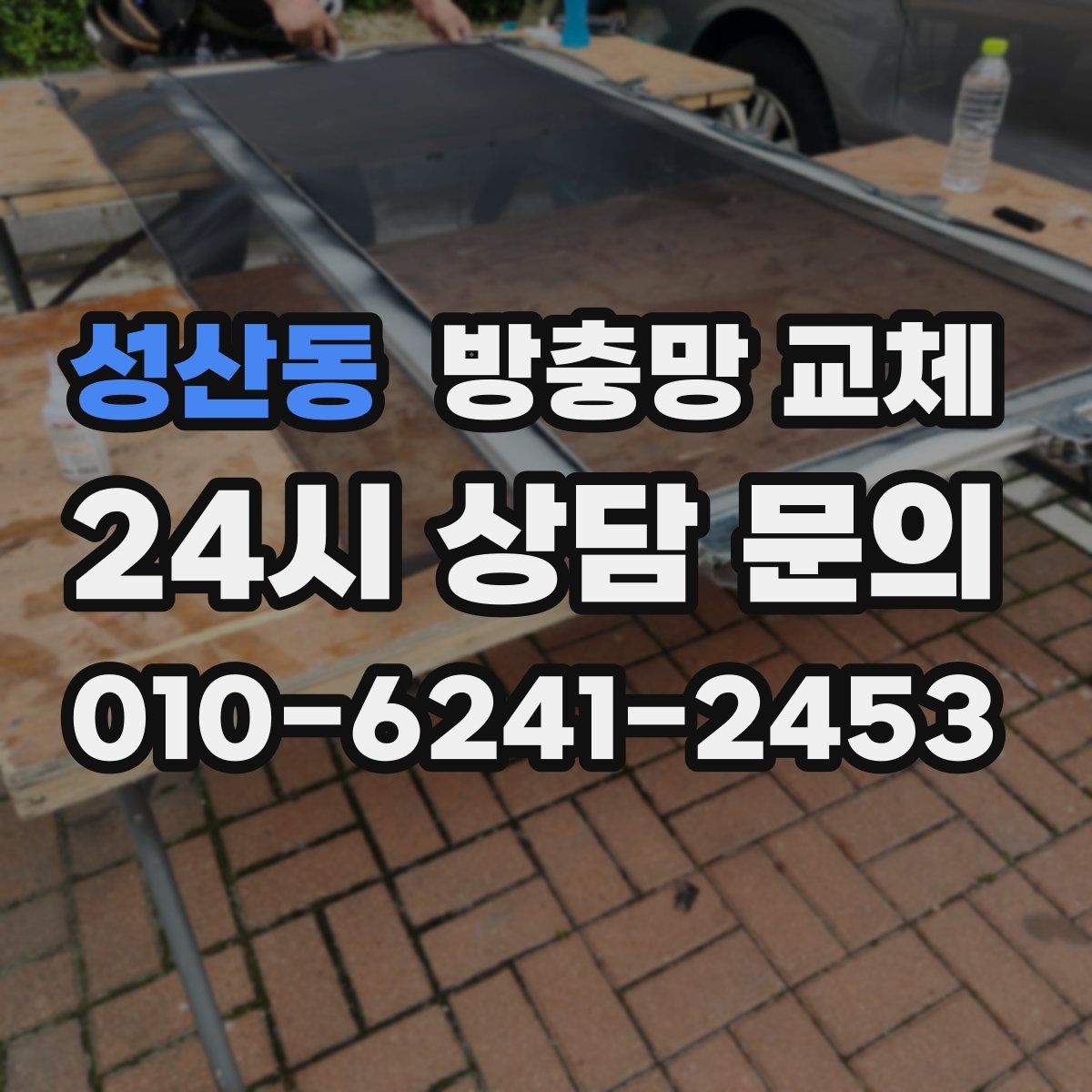성산동 방충망 교체