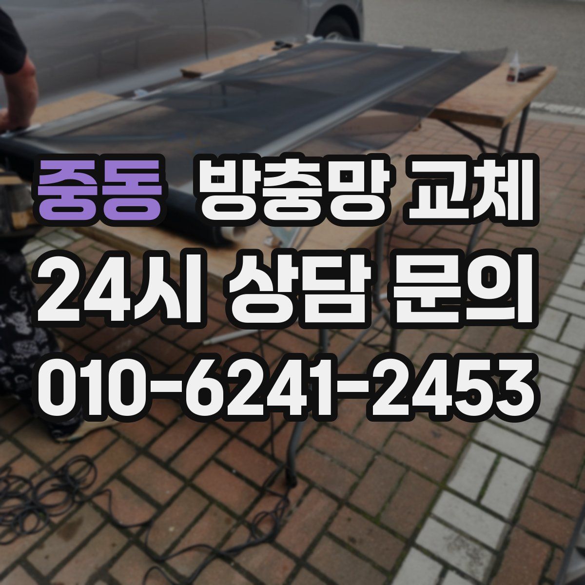 중동 방충망 교체