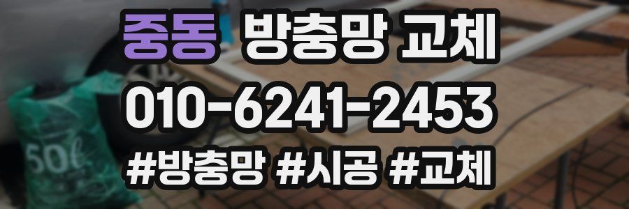 중동 방충망 교체