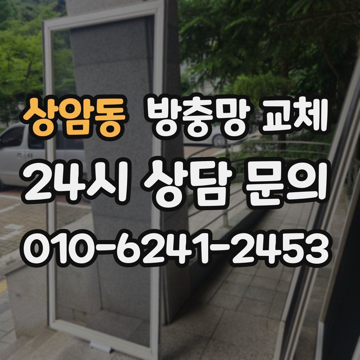 상암동 방충망 교체 망이 끈적거리거나 변색됐다면
