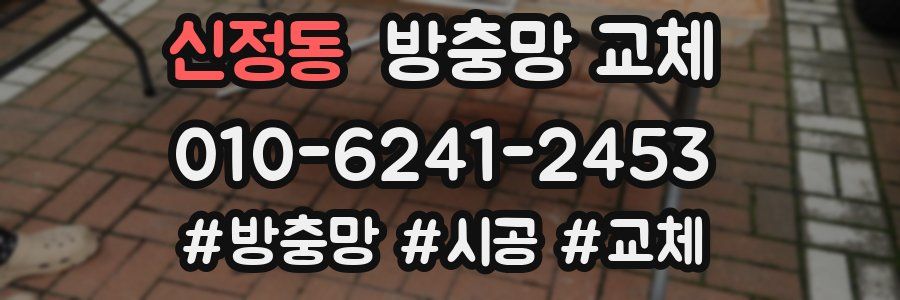 신정동 방충망 교체