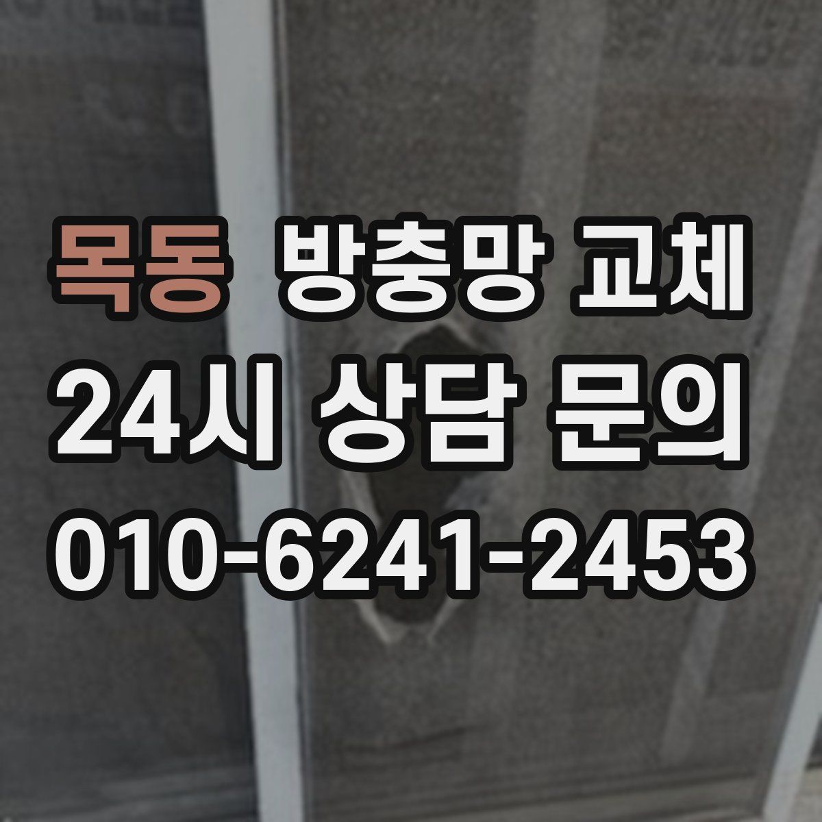 목동 방충망 교체