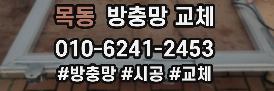 목동 방충망 교체
