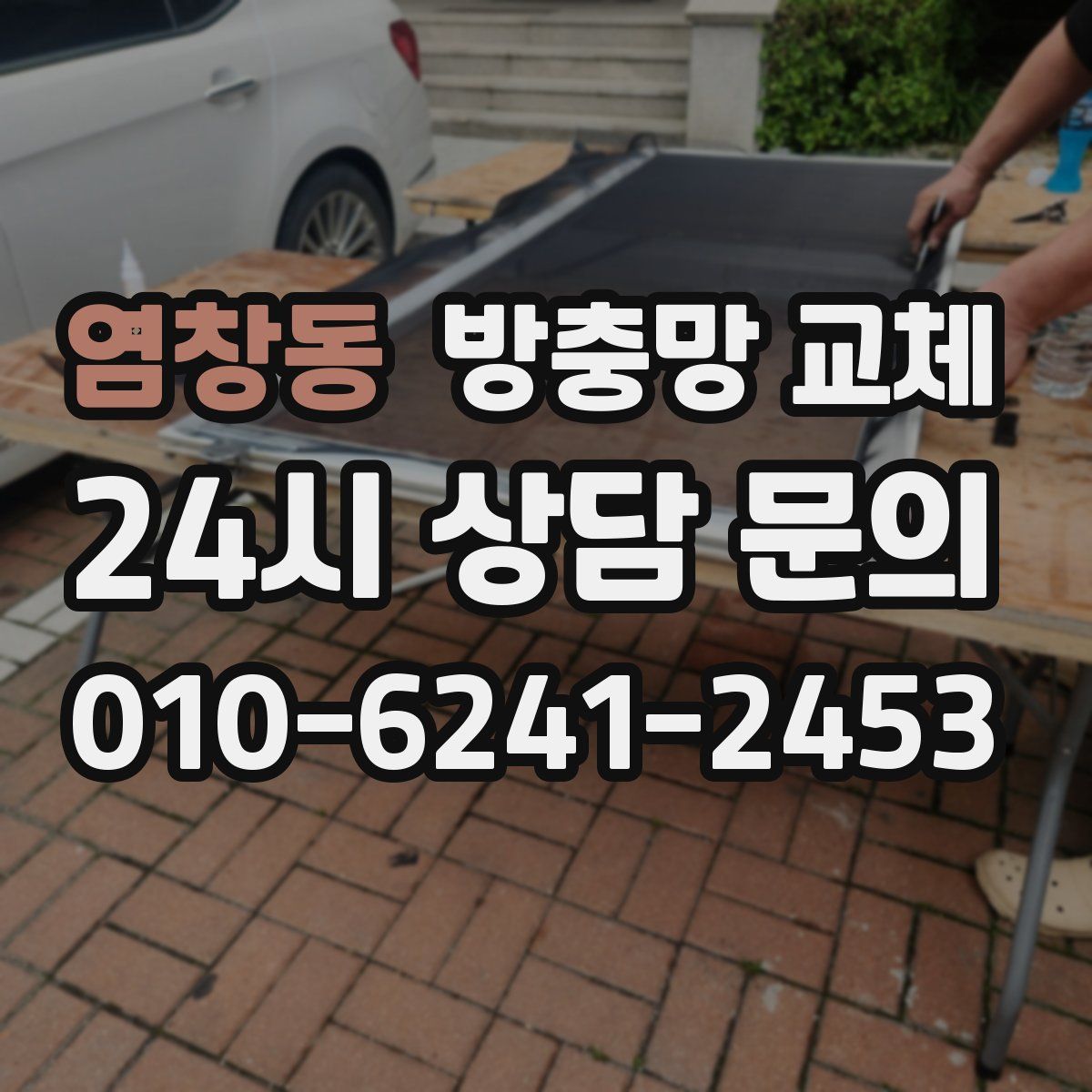 염창동 방충망 교체