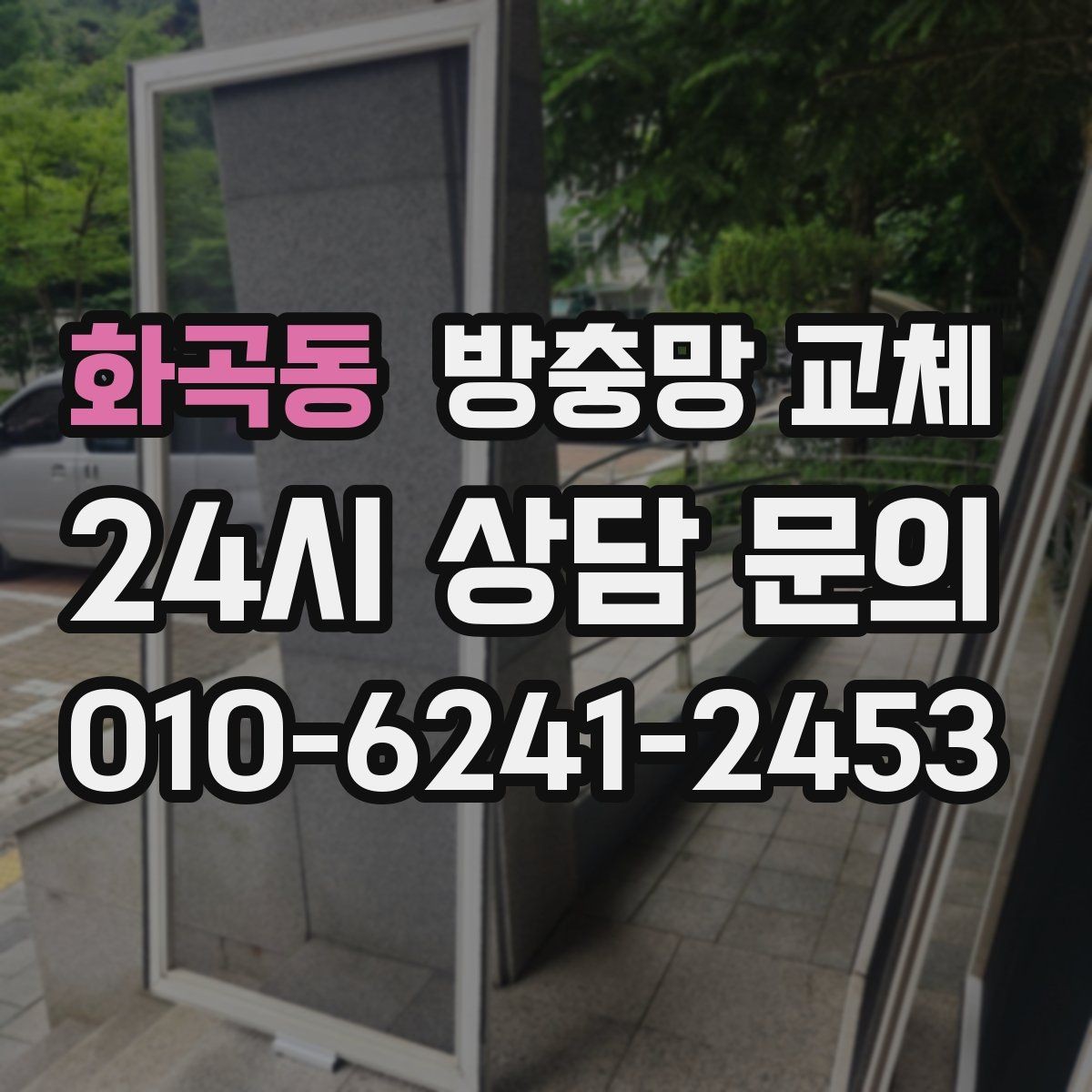화곡동 방충망 교체 몰딩이 들뜨면 망이 빠지는 이유