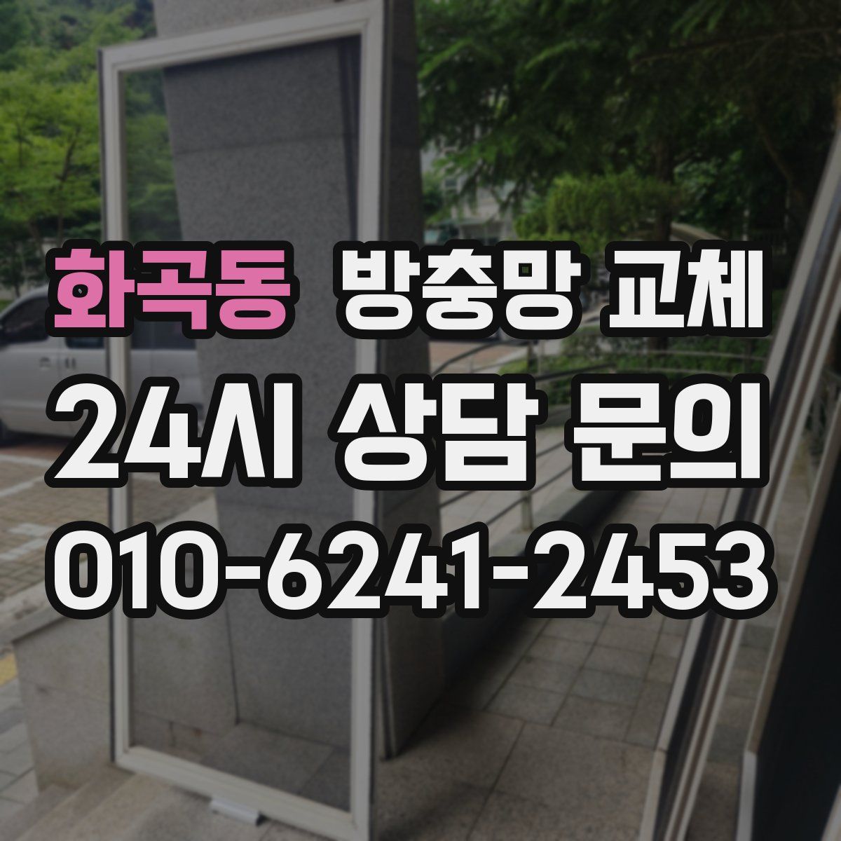 화곡동 방충망 교체