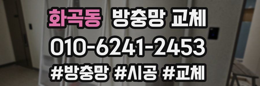 화곡동 방충망 교체