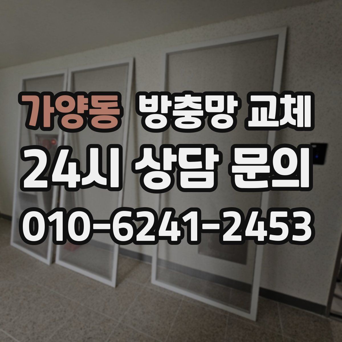 가양동 방충망 교체 창문을 닫아도 헐거우면 틀 변형 의심