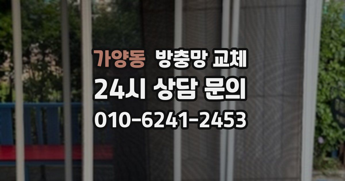 가양동 방충망 교체