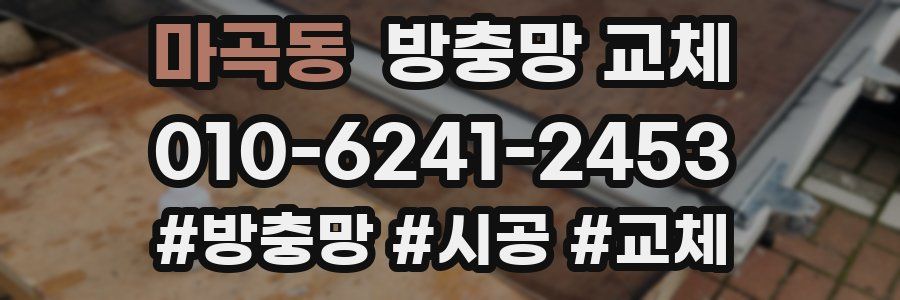 마곡동 방충망 교체