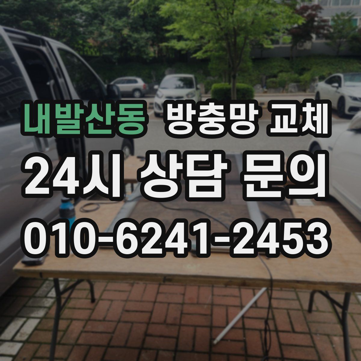 내발산동 방충망 교체