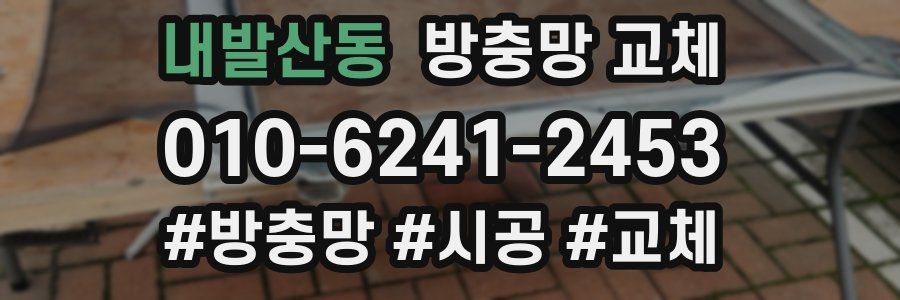 내발산동 방충망 교체