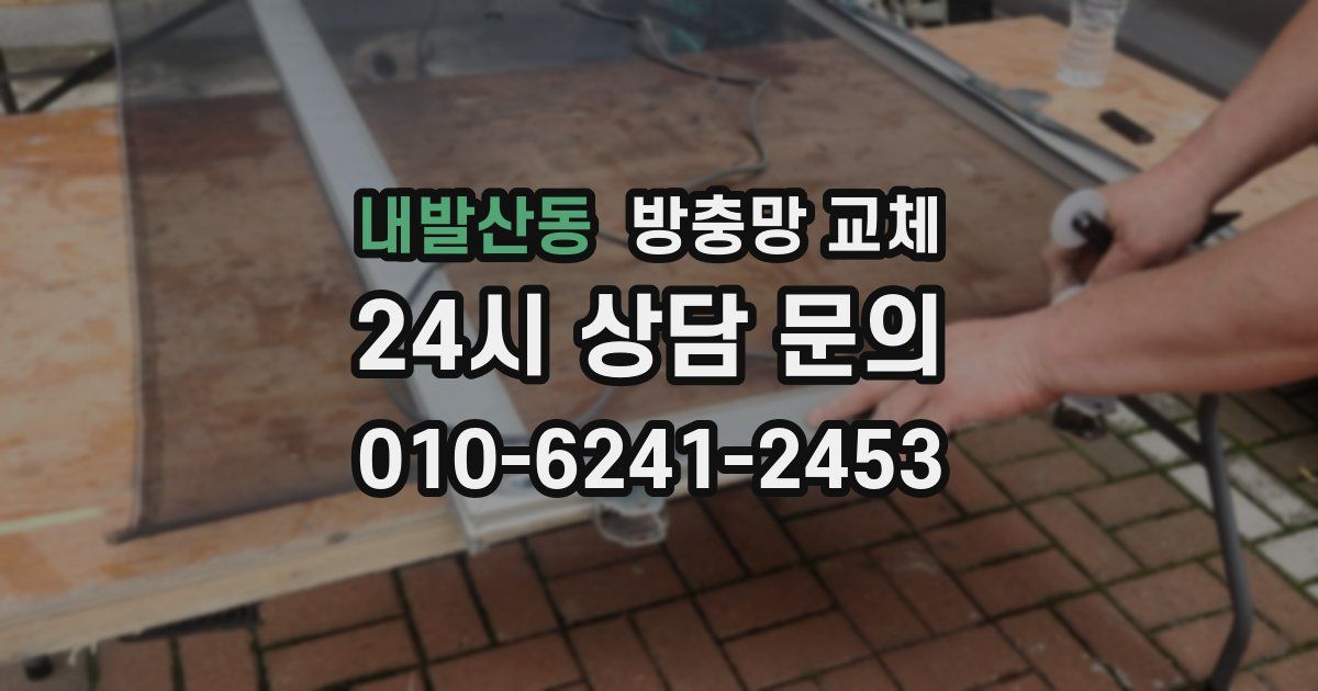 내발산동 방충망 교체