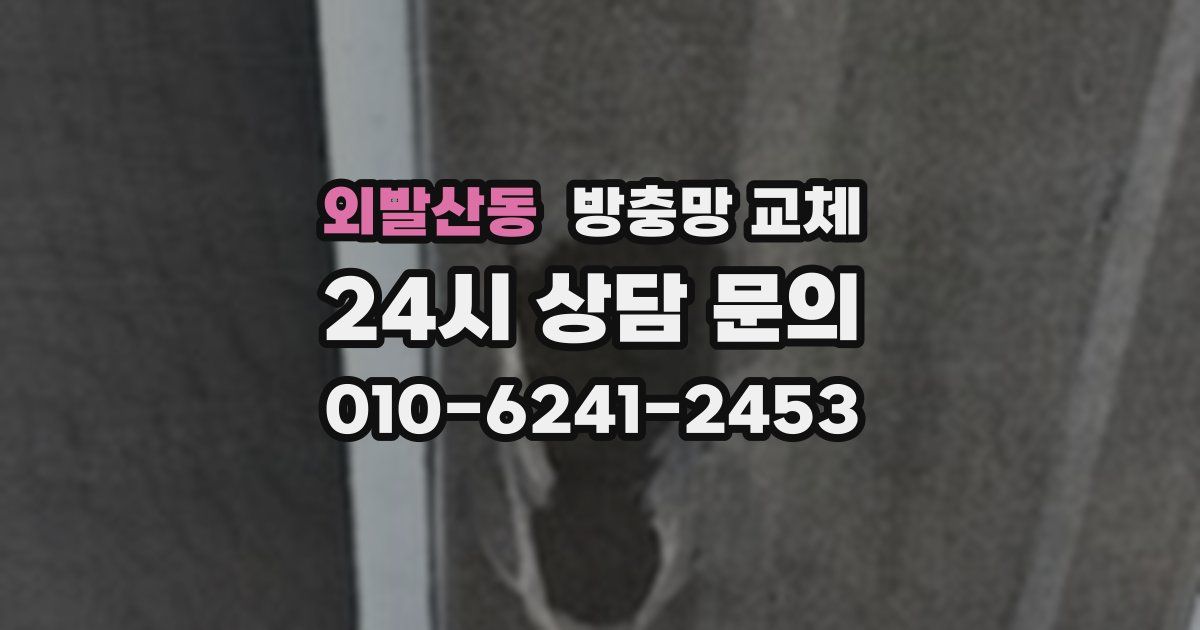 외발산동 방충망 교체