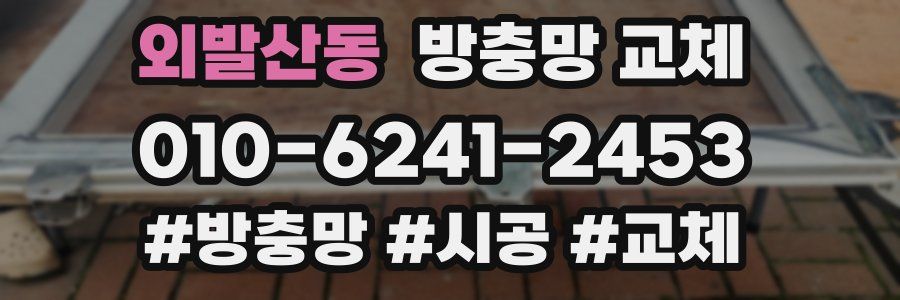 외발산동 방충망 교체