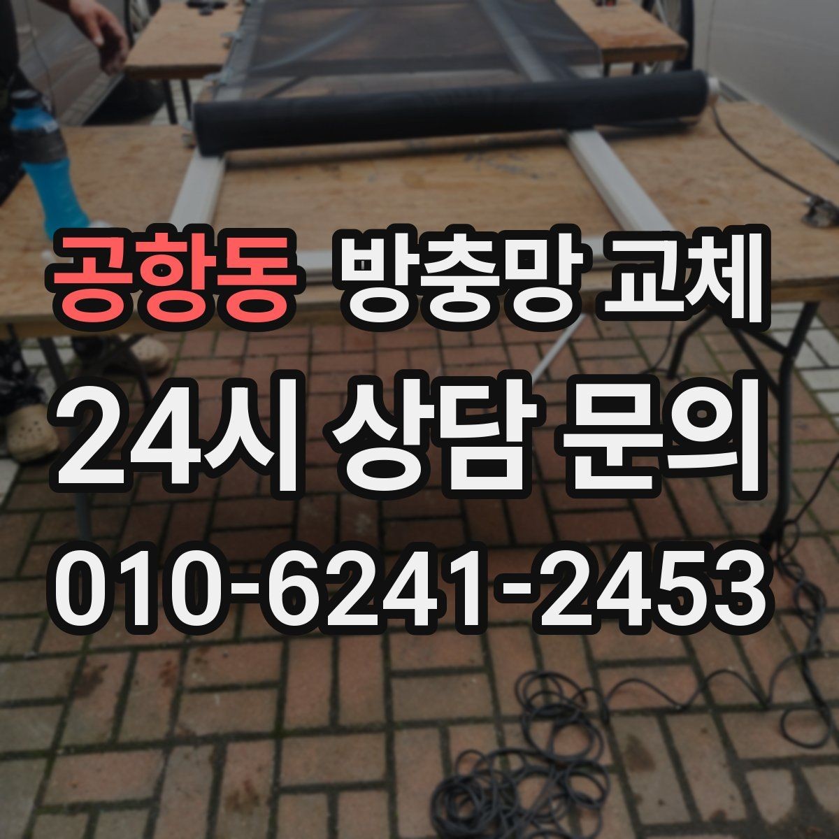 공항동 방충망 교체 모서리 결합부가 벌어지면 유입 통로가 됩니다
