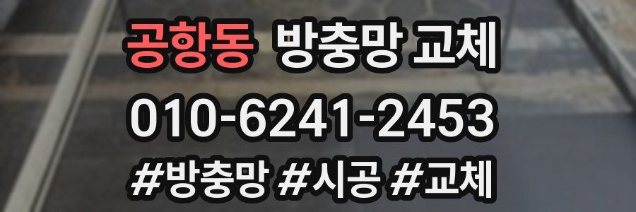 공항동 방충망 교체