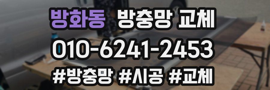 방화동 방충망 교체