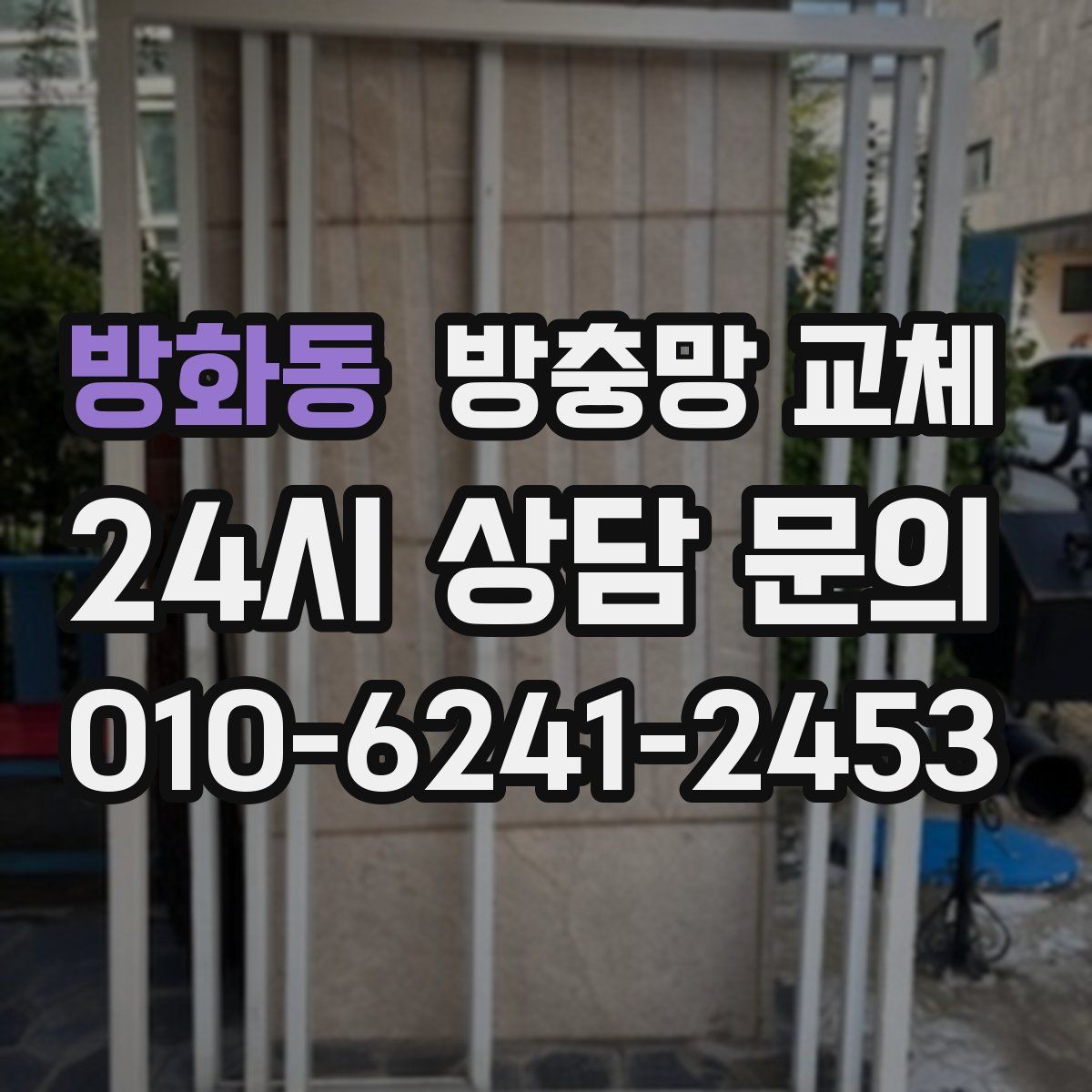 방화동 방충망 교체