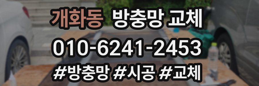 개화동 방충망 교체