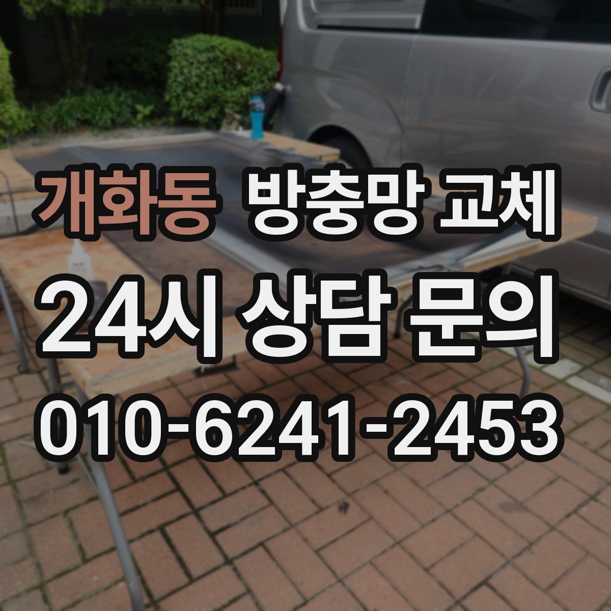 개화동 방충망 교체