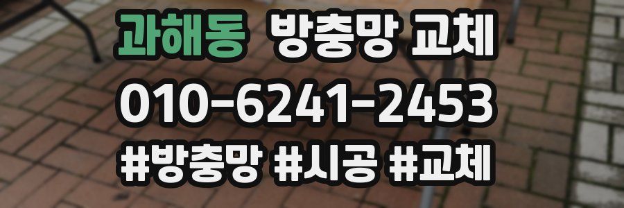 과해동 방충망 교체