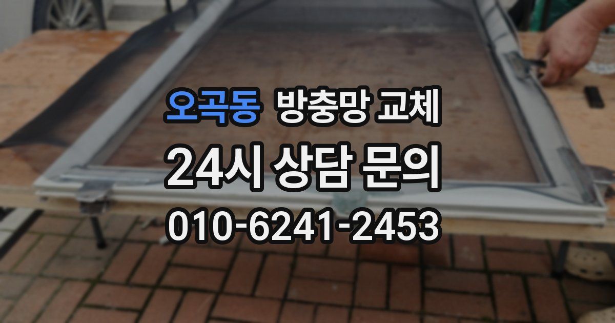 오곡동 방충망 교체