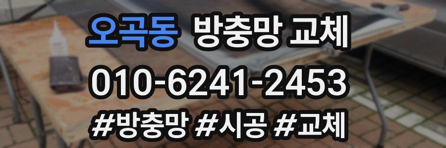 오곡동 방충망 교체