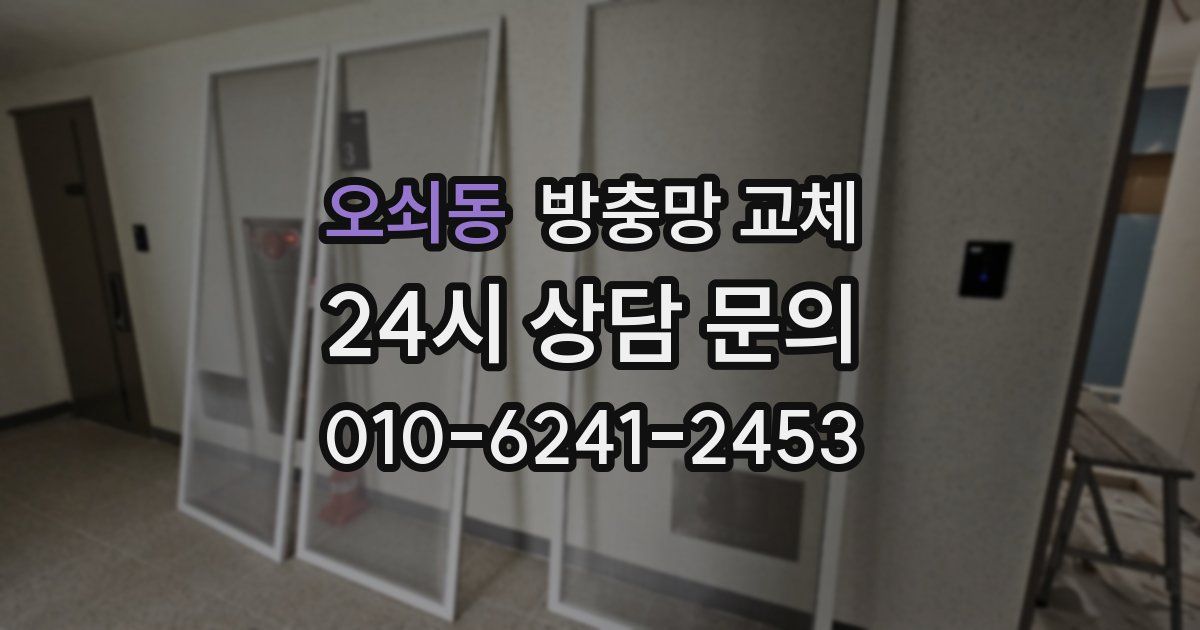 오쇠동 방충망 교체