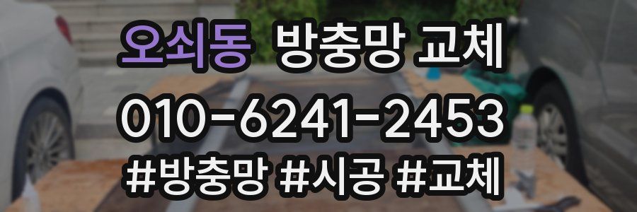 오쇠동 방충망 교체