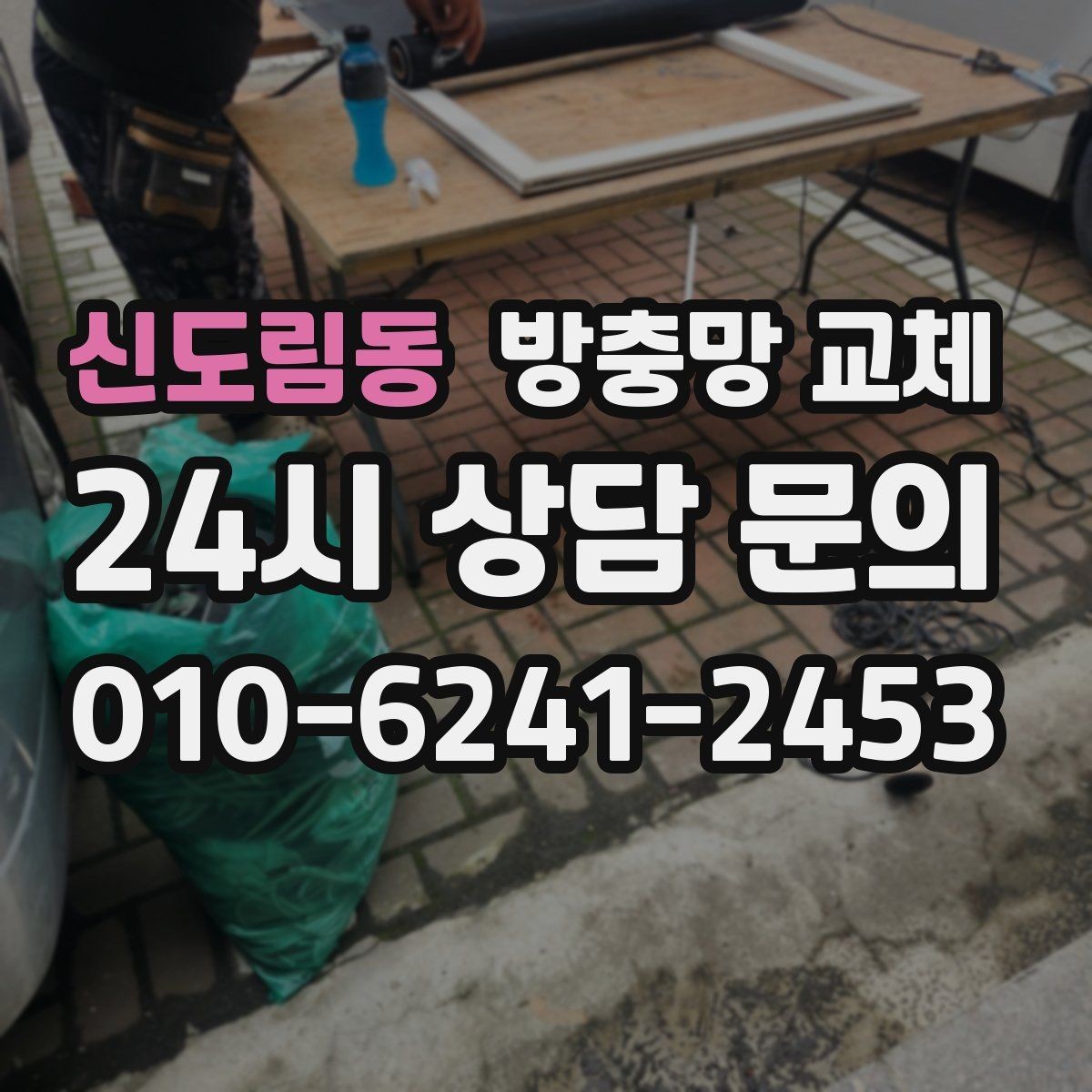 신도림동 방충망 교체 바퀴 마모로 한쪽이 벌어질 때