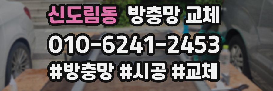 신도림동 방충망 교체