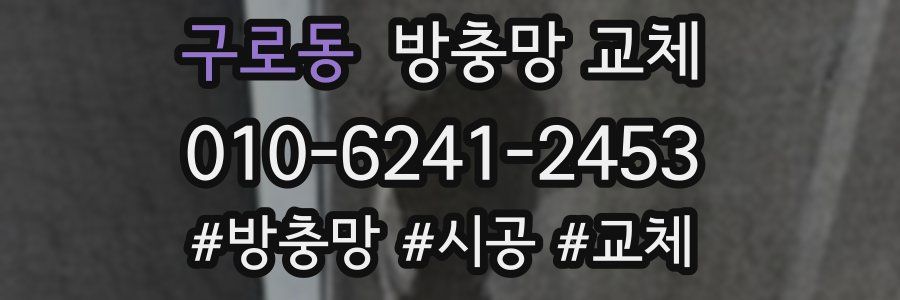 구로동 방충망 교체