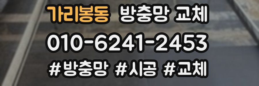 가리봉동 방충망 교체