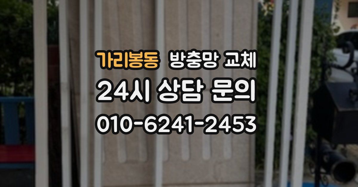 가리봉동 방충망 교체