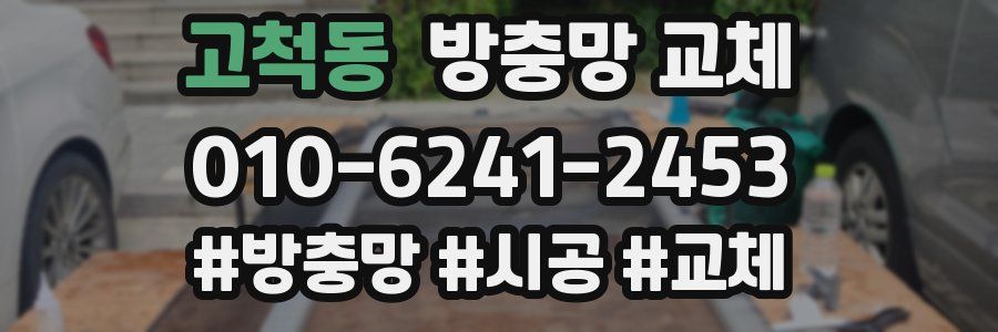 고척동 방충망 교체