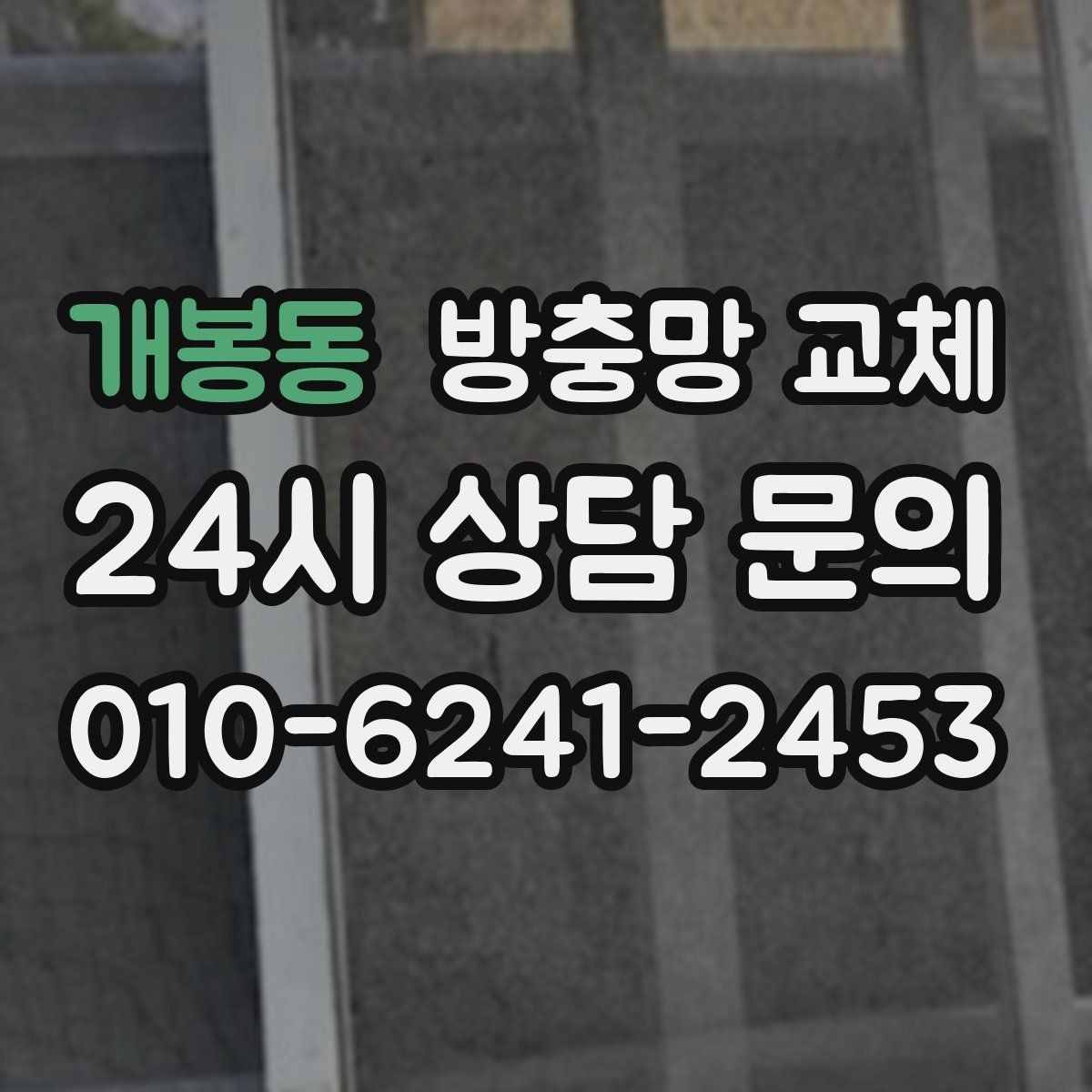 개봉동 방충망 교체 세탁실 창도 틈이 생기기 쉬워요